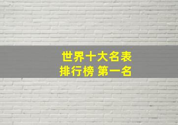 世界十大名表排行榜 第一名